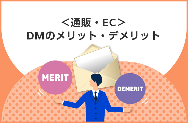 通販におけるDMのメリット・デメリットとは？課題改善に役立つ方法"