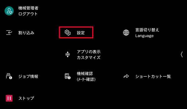コントロールメニュー画面の［設定］の画像