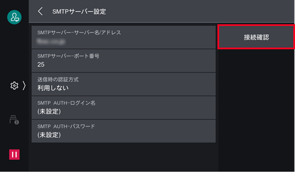 ［接続確認］をタップし、送信テストを行う