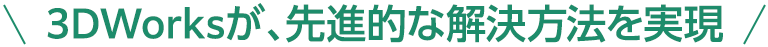 3DWorksが、先進的な解決方法を実現