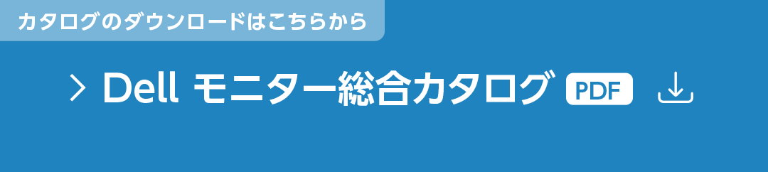 カタログのダウンロードはこちらから Dellモニター総合カタログ