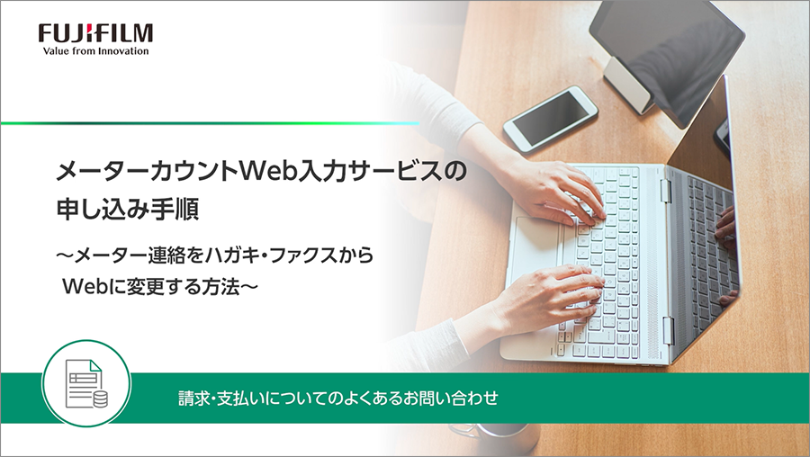 メーターカウントWeb入力サービスの申し込み手順 ～メーター連絡をハガキ・ファクスから Webに変更する方法～ 