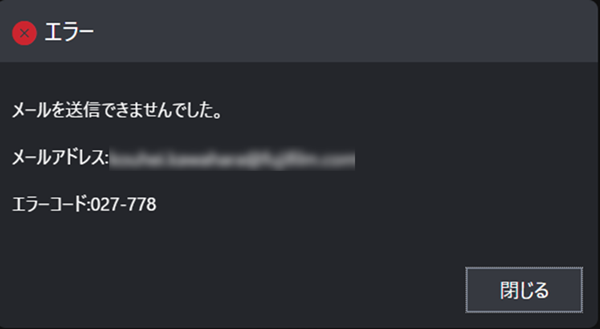 送信テストが失敗した場合の画面