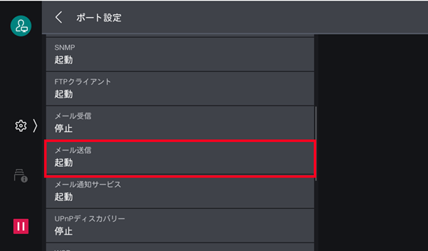 ［メール送信］が「起動」であることを確認