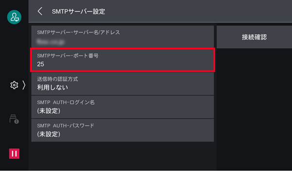 ［SMTPサーバー - ポート番号］をタップ