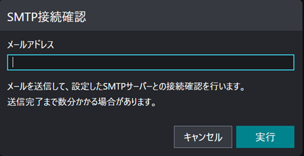送信テストを行うメールアドレス入力画面