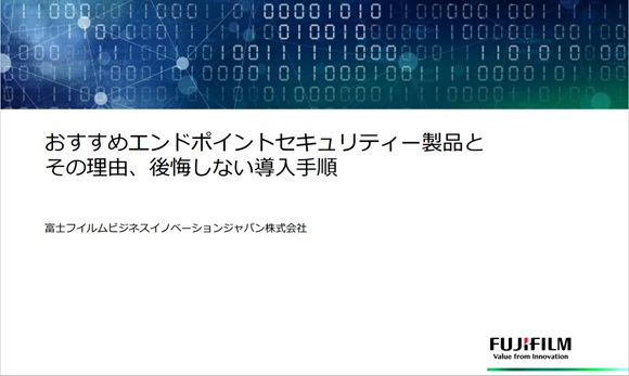 おすすめエンドポイントセキュリティー製品とその理由、後悔しない導入手順