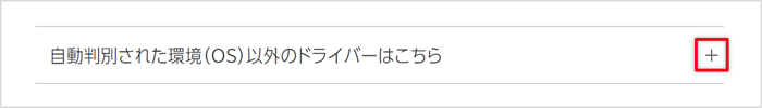 自動判別された環境（OS）以外のドライバーはこちら