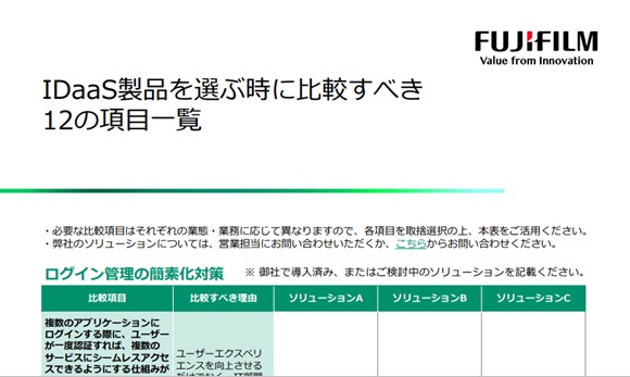 IDaaS製品を選ぶ時に比較すべき12の項目一覧