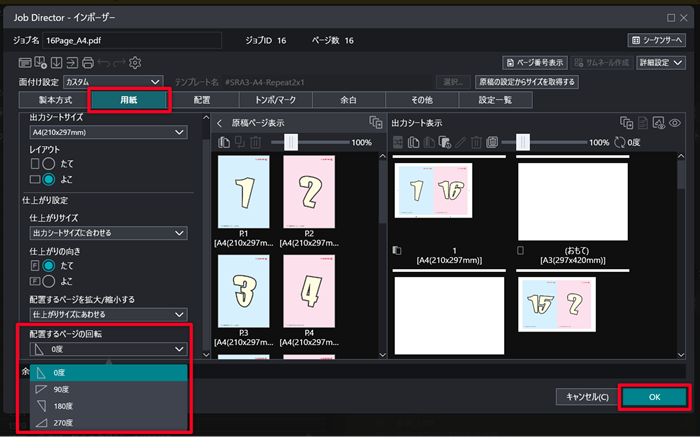 ジョブを0度、90度、180度、270度から選択して回転させる方法