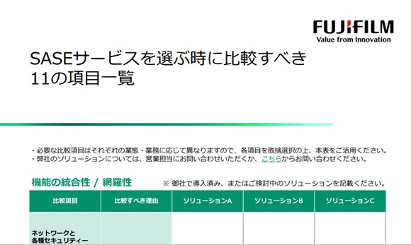 SASEサービスを選ぶ時に比較すべき11つの項目一覧
