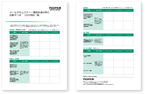 メールセキュリティー製品を選ぶ時に比較すべき12の項目