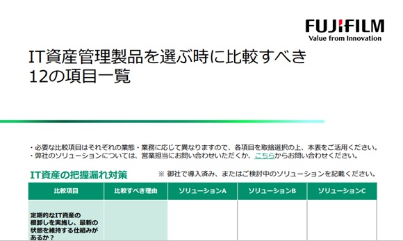 IT資産管理製品を選ぶ時に比較すべき12の項目一覧