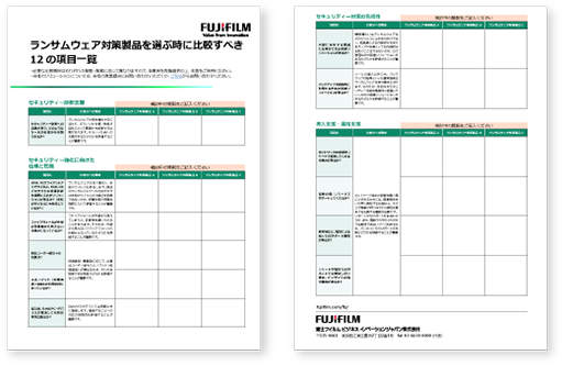 ランサムウェア対策製品を選ぶときに比較すべき12の項目一覧