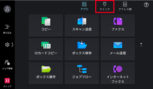 ［クイック］をタップ