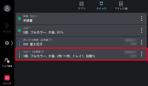 再実行する履歴をタップ