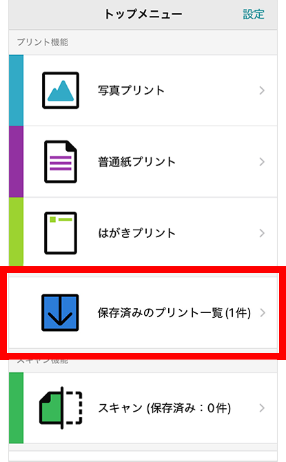 後でプリントする場合は、トップメニューの「保存済みのプリント一覧」をタップ。