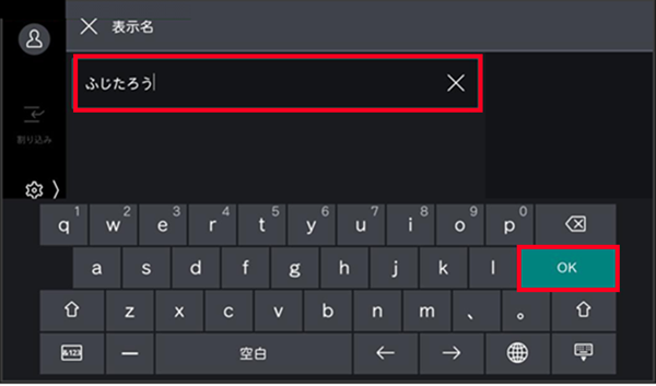 任意で表示名を入力し、［OK］をタップ