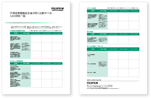 IT資産管理製品を選ぶ時に比較すべき12の項目