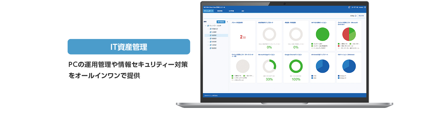 SKYSEA Client View Cloud Edition