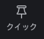 クイック