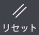 リセット