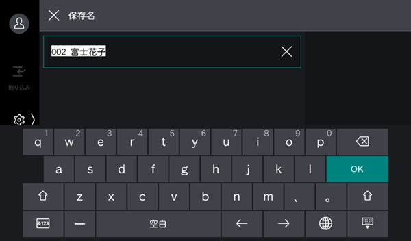 保存名を入力