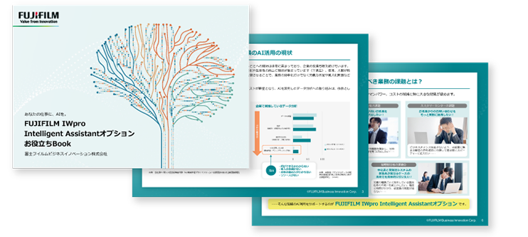 FUJIFILM IWpro Intelligent Assistantオプション お役立ちBook
