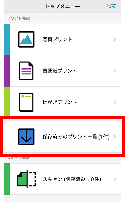後でプリントする場合は、トップメニューの「保存済みのプリント一覧」をタップ。