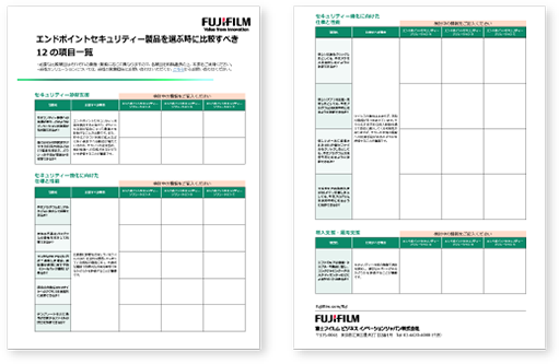 エンドポイントセキュリティー製品を選ぶ時に比較すべき12の項目一覧