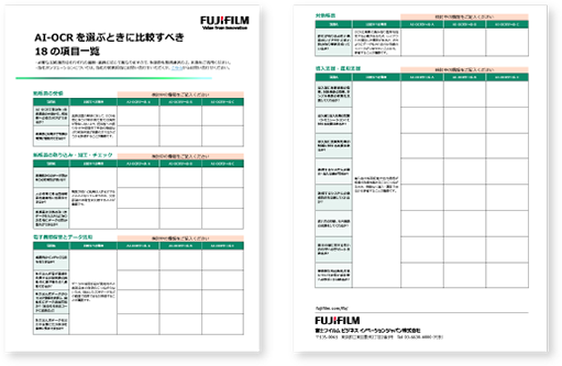 AI-OCRを選ぶ時に比較すべき18の項目一覧