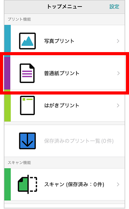 「セブン‐イレブン マルチコピー」アプリを開き、「普通紙プリント」を選択。