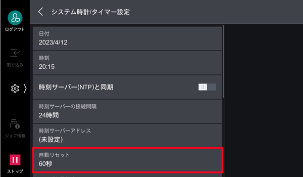 ［自動リセット］をタップ