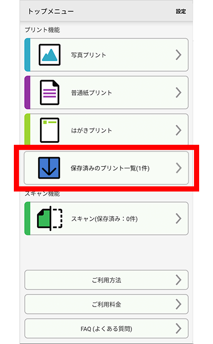 後でプリントする場合は、トップメニューの「保存済みのプリント一覧」をタップ。