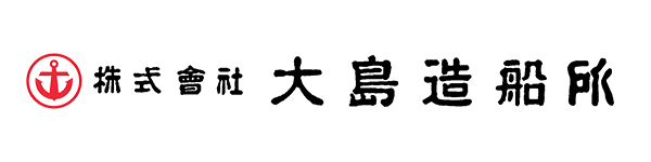 株式会社 大島造船所 様