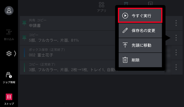 ［今すぐ実行］をタップ