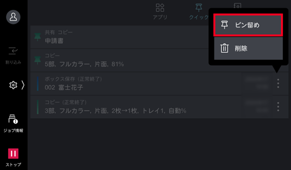 表示されるメニューから［ピン留め］を選ぶ
