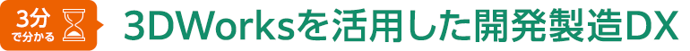 3分でわかる　3DWorksを活用した開発製造DX