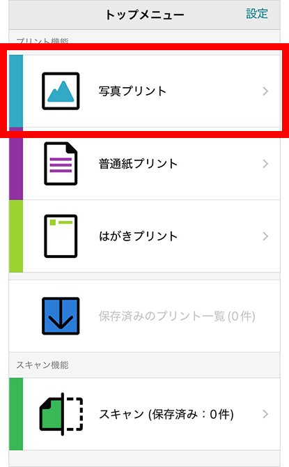 「セブン‐イレブンマルチコピー」アプリを開き、「写真プリント」を選択。