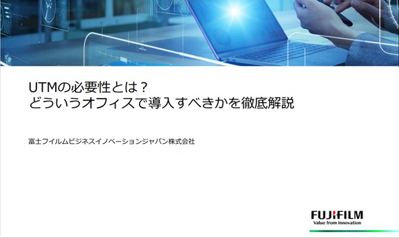 UTMの必要性とは？ どういうオフィスで導入すべきかを徹底解説