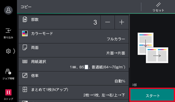追加したい機能を設定し、［スタート］をタップ