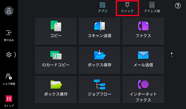 ［クイック］をタップ