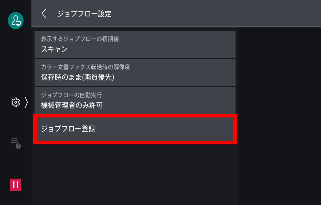ジョブフロー登録をタップする