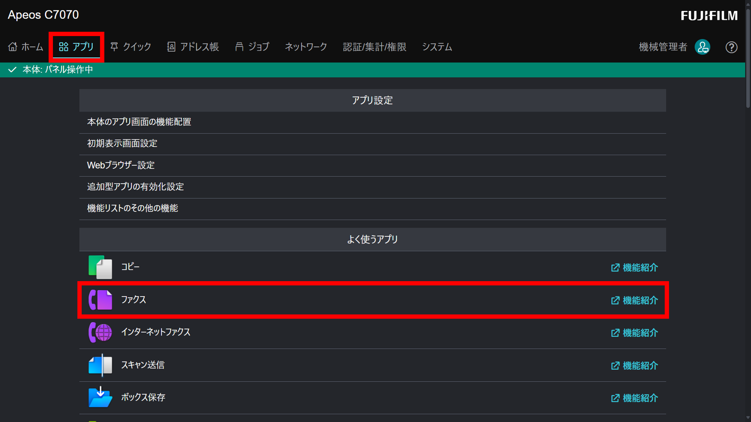 アプリのファクスをクリックする