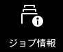ジョブ情報のアイコン
