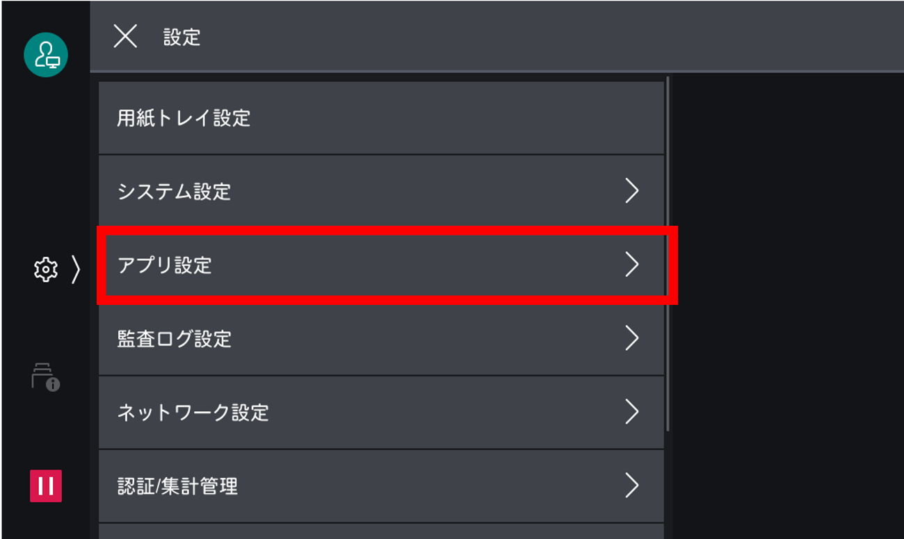アプリ設定をタップする