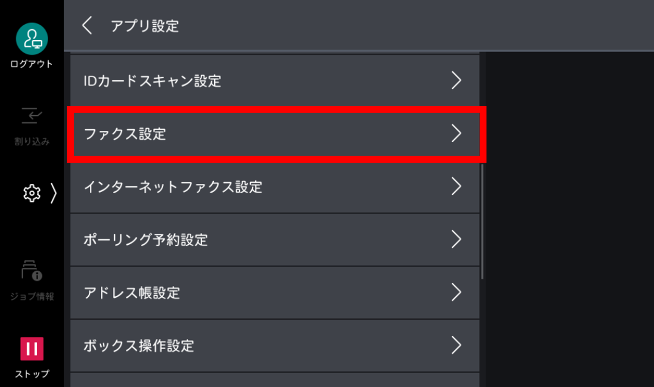  ファクス設定をタップする