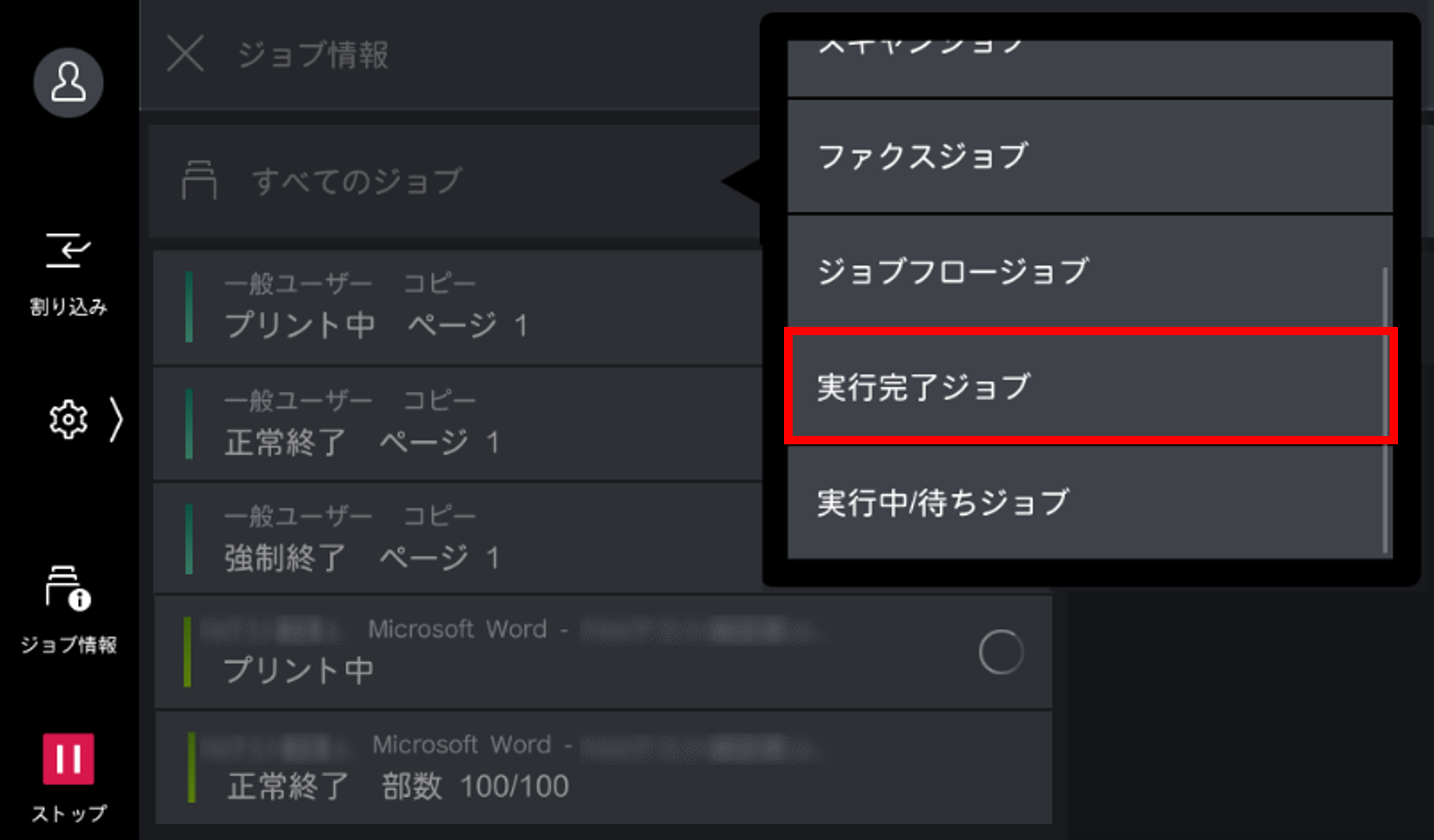 実行完了ジョブをタップする