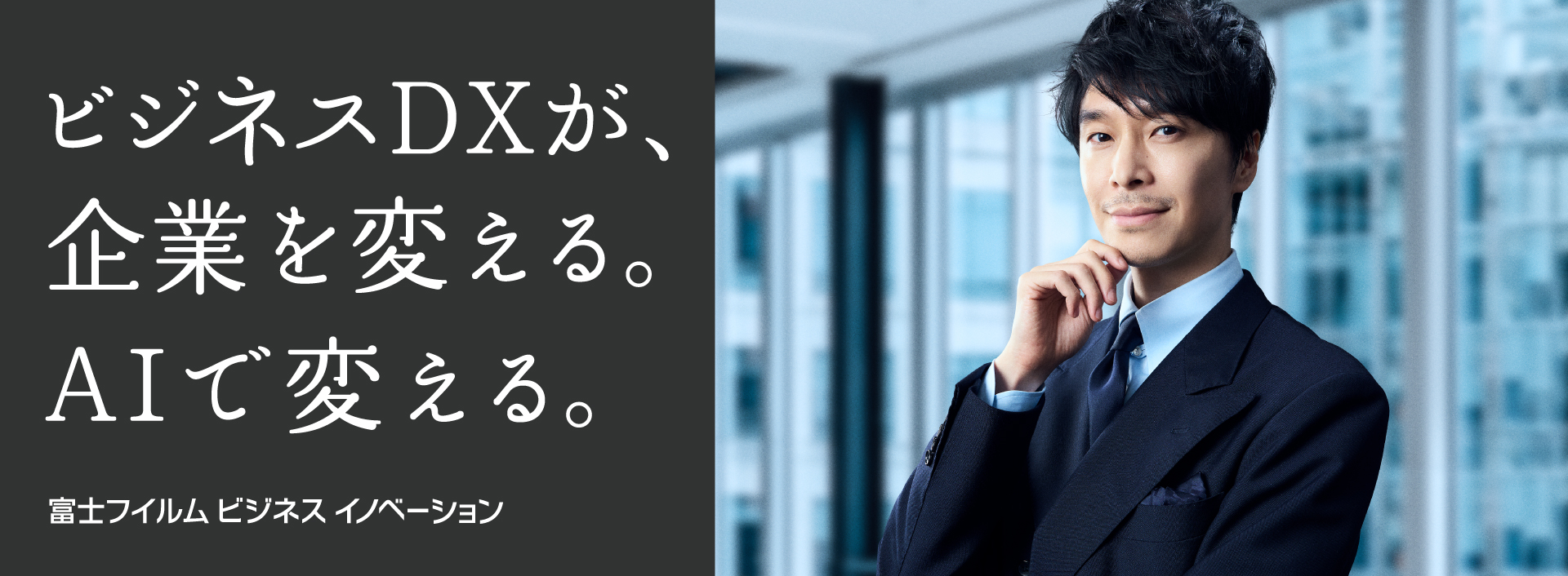 ビジネスDXが、企業を変える。AIで変える。