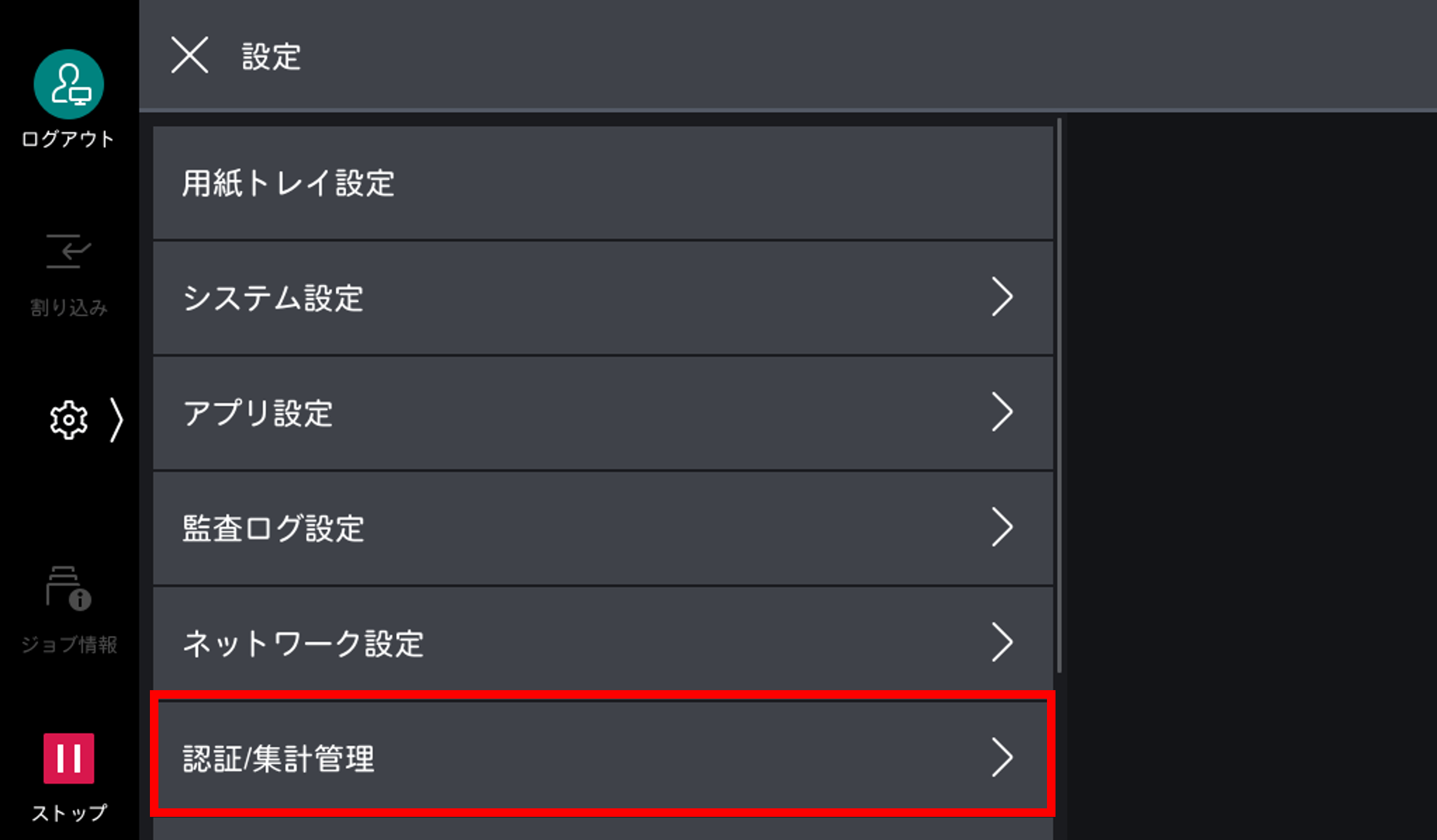 認証/集計管理をタップする
